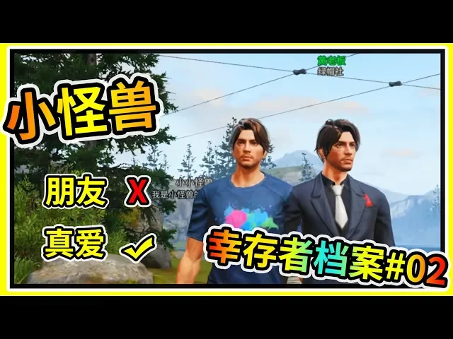《明日之后》幸存者档02: 小怪兽回归绿帽社,没想到大队长也在